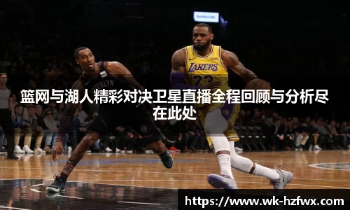 篮网与湖人精彩对决卫星直播全程回顾与分析尽在此处