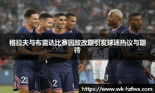 格拉夫与布雷达比赛因故改期引发球迷热议与期待