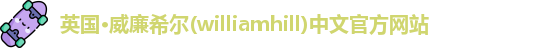 威廉希尔williamhill